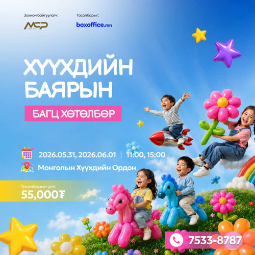 Хүүхдийн баярт зориулсан цогц хөтөлбөр зохион байгуулагдана